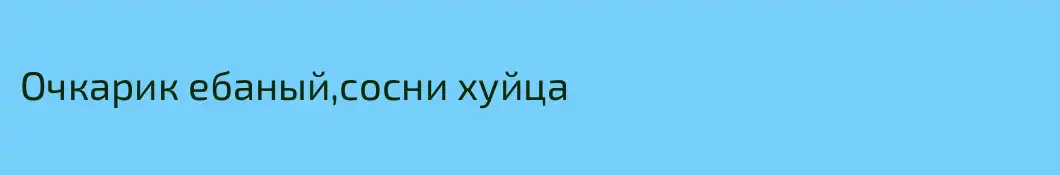Очкарик ебаный,сосни хуйца